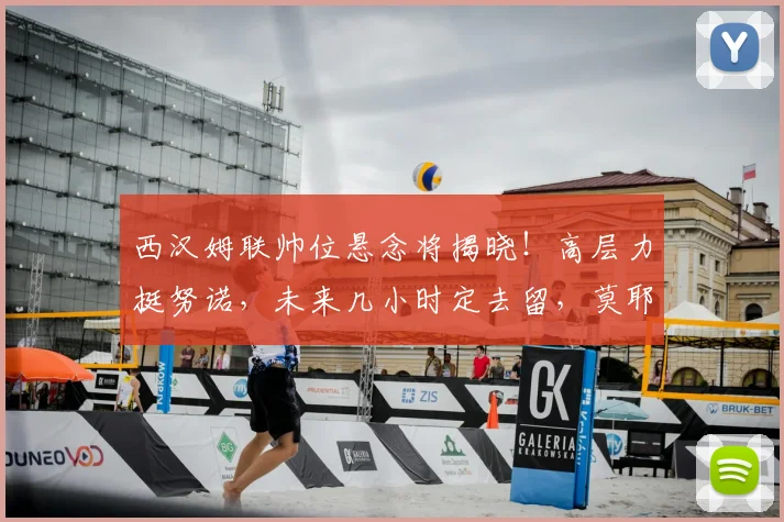 西汉姆联帅位悬念将揭晓！高层力挺努诺，未来几小时定去留，莫耶斯接班人浮出水面